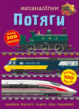 Меганаліпки. Потяги (9786175471005)