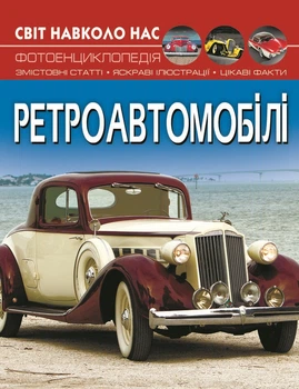 Світ навколо нас. Ретроавтомобілі (9786175470503)