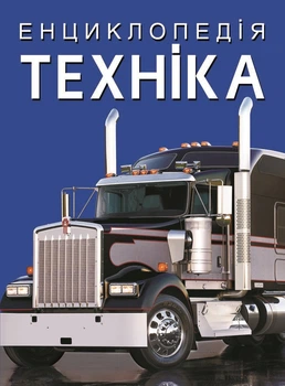 Енциклопедія. Техніка (9786175471081)