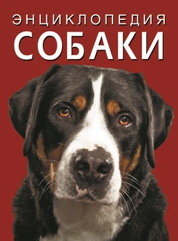 Энциклопедии собак