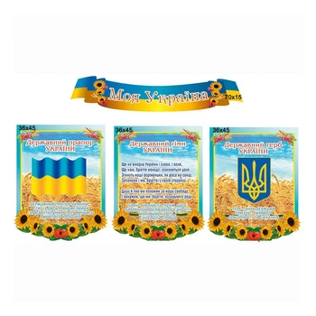 СТЕНД КОМПЛЕКС МОЯ УКРАИНА