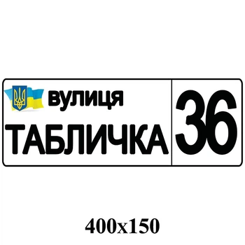 Табличка адресная на дом
