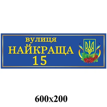 Табличка адресная патриотическая