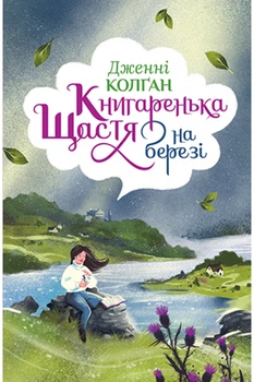 Книгаренька щастя на березі Рідна мова