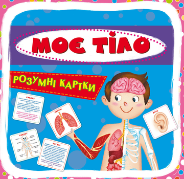 Розумні картки. Моє тіло. 30 карток (9789669369635)