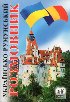 Українсько-румунський розмовник