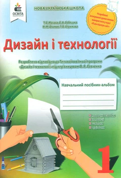 Дизайн и технологии. 1 кл. Учебное пособие-альбом НУШ 2018