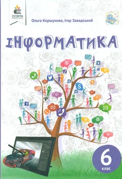 Информатика. Учебник для 6 класса 2019