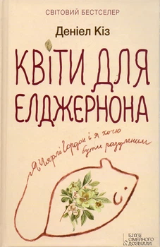 Квіти для Елджернона: роман (нов. оформл.)