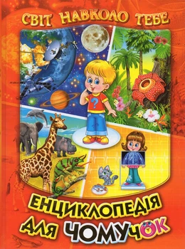 Энциклопедия для почемучек 1. (Мир вокруг тебя) А4ф. (Красная)