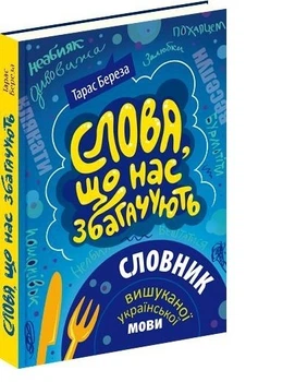 Слова, що нас збагачують: словник вишуканої української мови