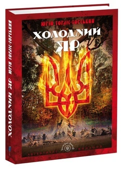 Холодний Яр