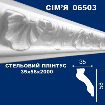 Плинтус потолочный СІМ'Я 06503 рельефный 35х58х2000 мм