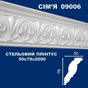Плинтус потолочный СІМ'Я 09006 рельефный 50х79х2000 мм