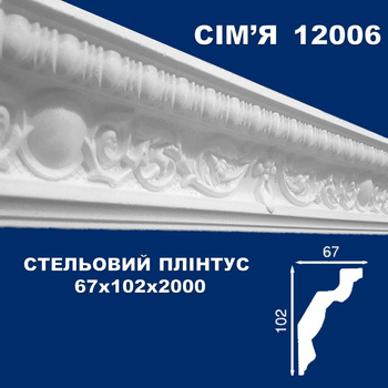 Плинтус потолочный СІМ'Я 12006 рельефный 67х102х2000 мм