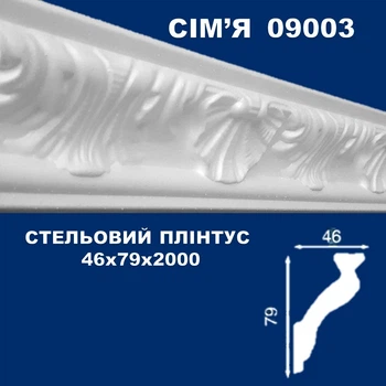 Плинтус потолочный СІМ'Я 09003 рельефный 46х79х2000 мм