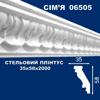 Плинтус потолочный СІМ'Я 06505 рельефный 35х58х2000 мм