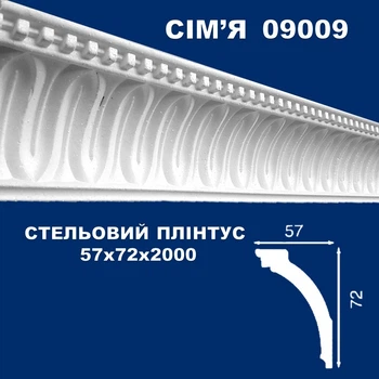 Плинтус потолочный СІМ'Я 09009 рельефный 57х72х2000 мм