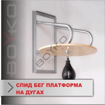 "Спід Бег" Платформа BS - на дугах, з пневмогрушею №1, 100х30, d-70см