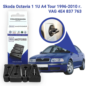 Skoda Oсtavia 1 1U A4 Tour 1996-2010 р. VAG 4E4 837 763 Комплект 4 шт. Упорів, Демпферів замка дверей авто