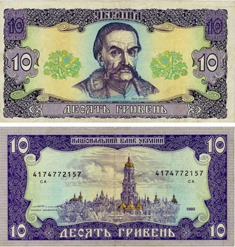 Банкнота Украина 10 гривен 1992 Ющенко F-VF (P106b) Из оборота
