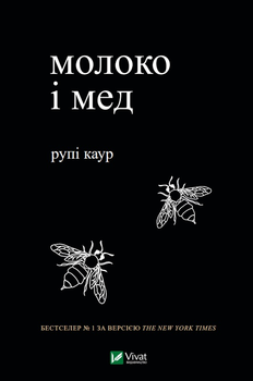 Молоко і мед - Каур Рупі (9789669820006)