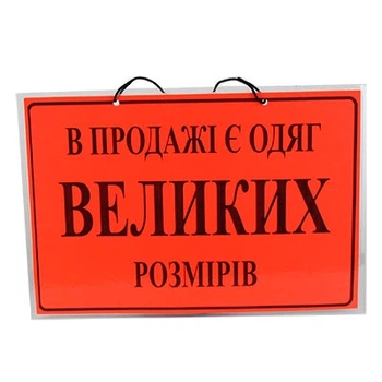 Табличка А4 В продаже есть одежда больших размеров