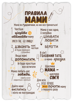 Декоративная табличка "Правила мами" Розмір 41х29. Белая
