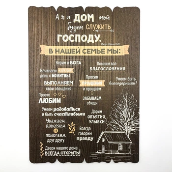 Декоративна табличка "А я дои мой будем служить Господу" Розмір 41х29. Коричнева