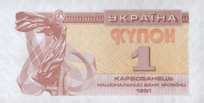 1 карбованець 1991 года UNC