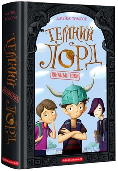 Темний Лорд. Юнацькі роки - Томсон Дж. (9786175851913)