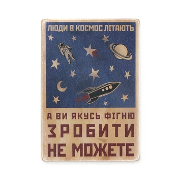 Деревянный постер Wood Posters "Люди в космос літають, а ви якусь фігню зробити не можете" (A1 формат, фанера) (pvh1121)