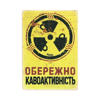 Дерев'яний постер Wood Posters "Обережно — кавоактивність" (A2 формат, фанера) (pvh2166)