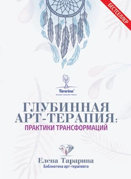 Глубинная арт-терапия: практики трансформаций