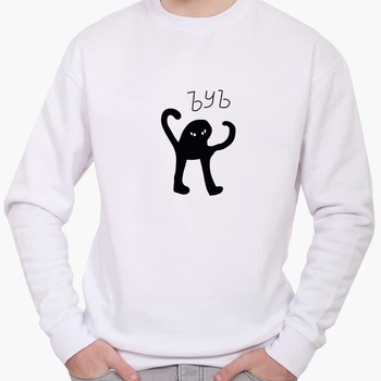 Свитшот мужской мем Черный Кот ЪУЪ (Black cat meme) (8771-1331) Белый XL