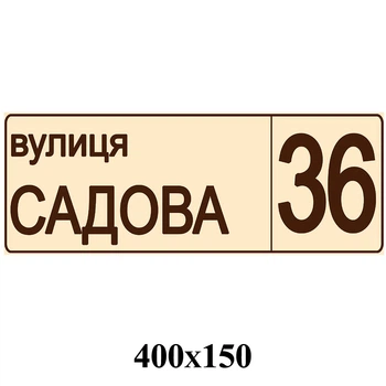 Табличка адресна коричнева