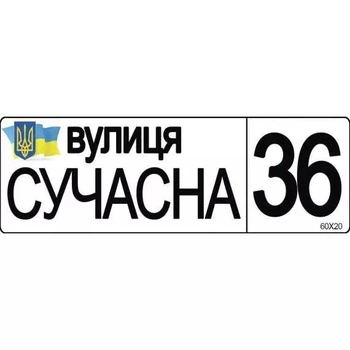 Адресна табличка з нумерацією будинку