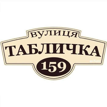Фигурная адресная табличка