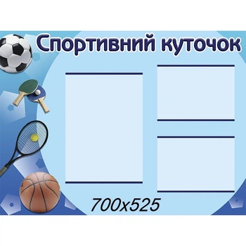 Стенд Спортивный уголок