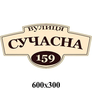 Табличка адресная фигурная беж