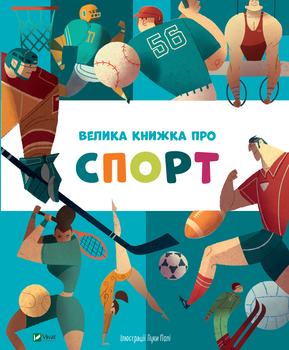 Велика книжка про спорт - пер. з англ. Яни Головченко (9789669823687)