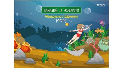 Скетчбук для рисования 4Profi "Путешествуем с Даринкой" Море формат А5 905287
