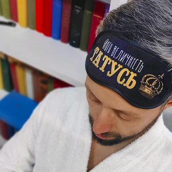 Маска для сну Presentville Його величність татусь (MDS_20F002)