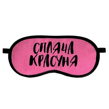 Маска для сну Presentville Спляча красуня (MDS_19M034)
