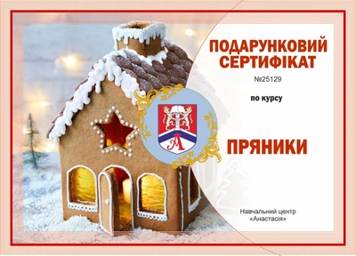 Подарочный сертификат на мастер-класс "Выпечка и декорирование Пряников. Рождественские пряники"