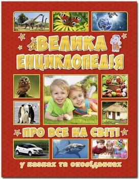 Книга Велика енциклопедія про все на світі