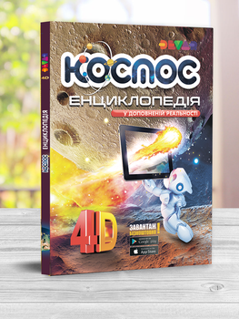Живая 4D "Енциклопедія Космосу" Devar укр. мова