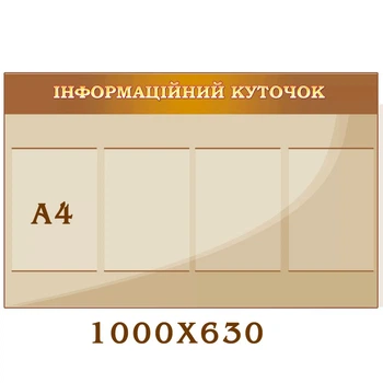 Стенд "Информационный уголок" бежевый