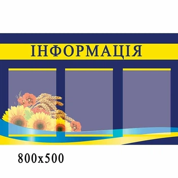 Стенд "Информация" синий
