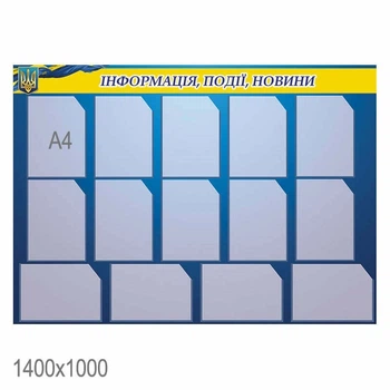 Стенд Информация, события, новости